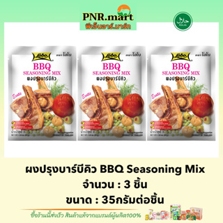 PNR.mart(3x35g) โลโบ ผงปรุงบาร์บีคิว lobo bbq seasoning mix halal  / หมักปิ้งย่างอบ ทำสเต็ก ทำอาหารง่ายๆ ปรุงรส ฮาลาล