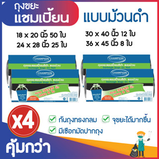 ซื้อ 4 แพ็ค คุ้มกว่า ถุงขยะแชมเปี้ยน ถุงขยะสีดำแบบม้วน พร้อมเชือกมัดปากถุง ก้นถุงทรงกลม จุขยะได้มากขึ้น (จำนวน 4 แพ็ค) ม