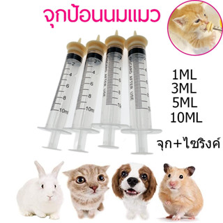 พร้อมส่ง จุกป้อนนมแมว ไซริงค์+จุก จุกป้อนนมสัตว์ ไซริงค์ป้อนม จุกซีลีโคน นิ่ม เกรดอาหาร