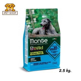 Monge Bwild Grain Free Adult All Breeds Anchovies มอนเจ้ บี-ไวด์ อาหารสุนัขเกรนฟรี เม็ดใหญ่ สูตรปลาแอนโชวี่ 2.5kg