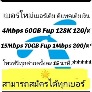 ราคาdtac เบอร์เดิม 15mb 70GB Fup 1Mbps+ โทรฟรีทุกค่าย