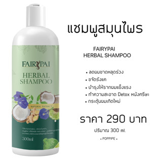 แชมพูสมุนไพร บำรุงผม แบรนด์แฟรี่ปาย ลดผมร่วง ลดรังแค ปริมาณ 300 ml.