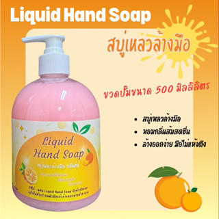 Liquid Hand Soap สบู่เหลวล้างมือ ขวดปั๊มขนาด 500 มิลลิลิตร