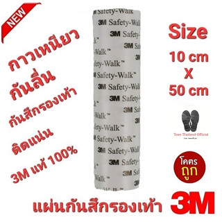 3M แท้100% Size 10cm×50cm หนา 0.65 mm. แผ่นกันสึกรองเท้า โซล…