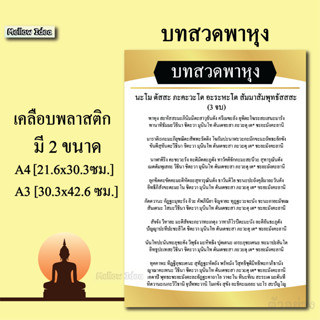 บทสวดพาหุง พระพุทธชัยมงคลคาถา แผ่นเคลือบพลาสติก แผ่นสวดมนต์ บทสวด ขนาด A4/A3