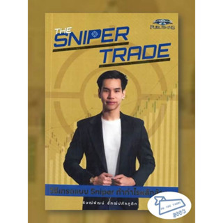 หนังสือ The Sniper Trade วิธีเทรดแบบ Sniper ทำกำไรหลักล้าน #อ่านไปเถอะBook