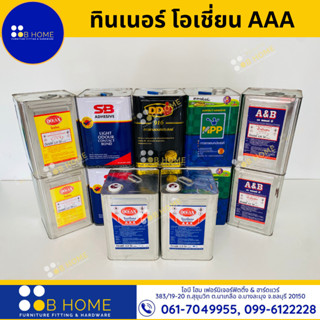 ทินเนอร์ โอเชี่ยน 3A -ปี๊บ Ocean Thiner AAA #สินค้าส่งไว