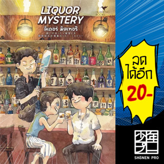 LIQUOR MYSTERY ลิเคอร์ มิสเทอรี | ฮัมมิงบุ๊คส์ โรคุโจ โนเอรุ