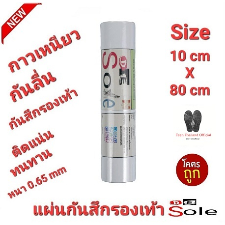 DE Sole 0.65mm Size 10cm×80cm แผ่นกันสึกรองเท้า โซลติดพื้นรองเท้า