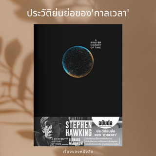 (พร้อมส่ง) หนังสือ ประวัติย่นย่อของกาลเวลา  ผู้เขียน: Stephen Hawking