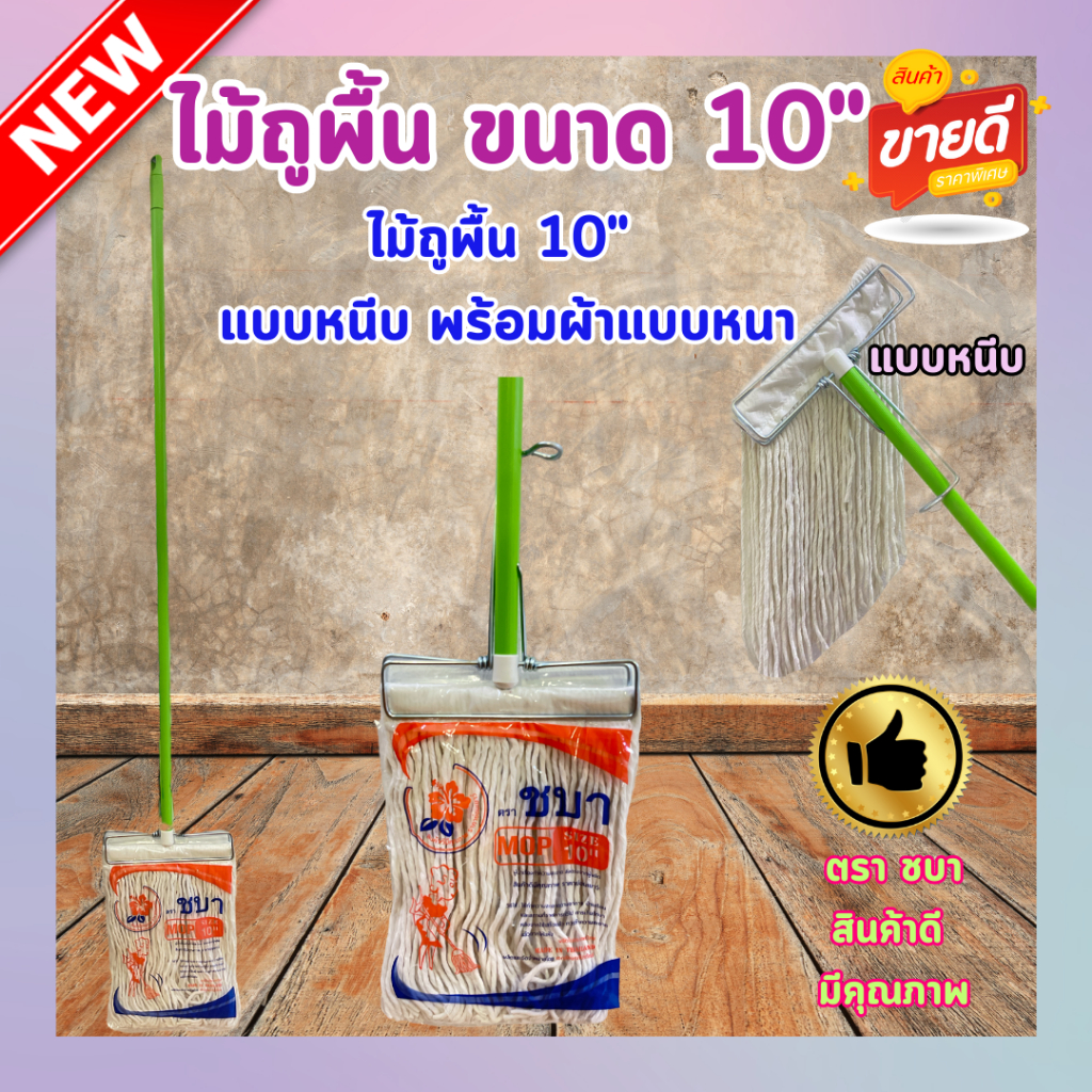 ไม้ถูพื้น แบบเหล็กหนีบและกิ๊ฟล็อค ขนาด 10″ พร้อมผ้า+ด้าม จับแข็งแรงทนทาน ราคา ถูกที่สุด ดีลบีเคเค แกลเลอรีภาพที่ 2