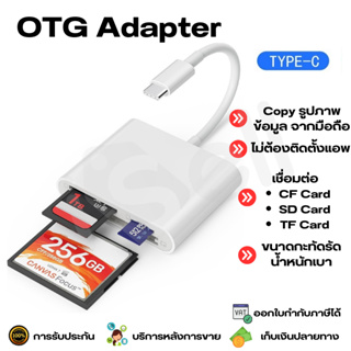 3 in 1 Type-C OTG Card Reader Adapter Type-C to CF Card / TF Card / SD Card โอนถ่ายข้อมูล รูปภาพ ไฟล์ข้อมูล
