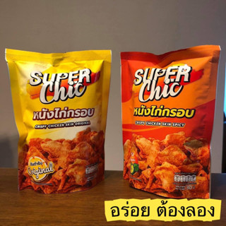 หนังไก่กรอบพร้อมทาน super chic อร่อย ต้องลอง