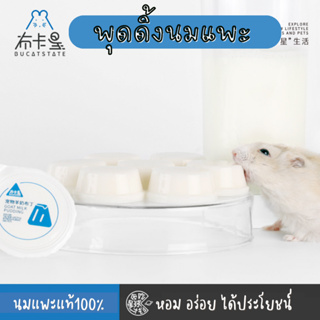 [HiHamster]พุดดิ้งนมแพะแท้100%แบรนด์Bucatstate หอม อร่อย ได้ประโยชน์