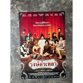 โปสเตอร์หนังวงษ์คำเหลา | Wongkamlao (2009)