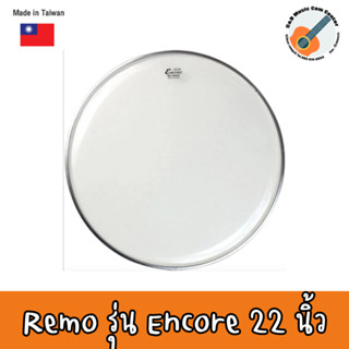 ของแท้ 100% หนังกลองชุด หนังกระเดื่องใสชั้นเดียว Encore by Remo 22" ขนาด 22 นิ้ว รุ่น EN-1322-BA หนังเบสดรัม