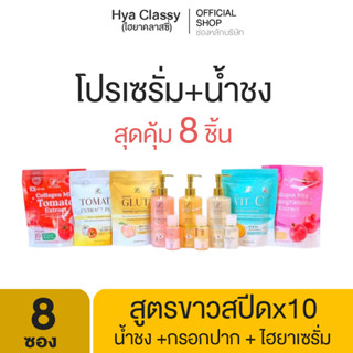 โปรเซรั่มคลาสซี่ + น้ำชงผิวสวย + กรอกปาก 3 สี  สุดคุ้ม 8 ชิ้น