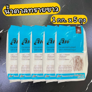 น้ำตาลทรายขาว ลิน 1 กก.x 5 ถุง 100% Refined Suger 1 kg.