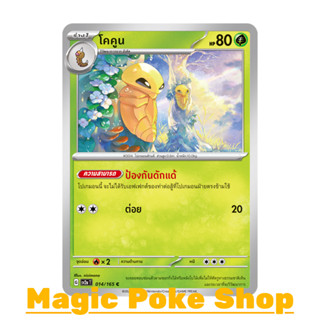 โคคูน (C/SD) หญ้า ชุด โปเกมอนการ์ด 151 การ์ดโปเกมอน (Pokemon Trading Card Game) ภาษาไทย sv2a-014