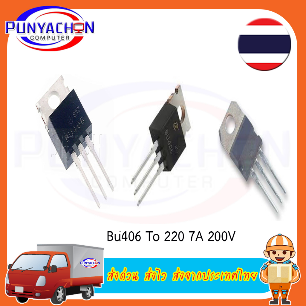 ทรานซิสเตอร์ Bu406 To-220 7A 200v new original ราคาต่อชิ้น ส่งด่วน ส่งไว ส่งจากประเทศไทย ราคา ถูกที่สุด ดีลบีเคเค แกลเลอรีภาพที่ 6