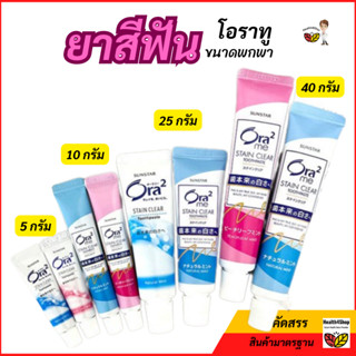 ✳️O24: ยาสีฟัน โอราทู สเตนเคลียร์ สูตรขจัดคราบฟัน Ora2me-Sta…