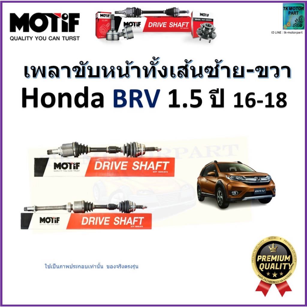 เพลาขับทั้งเส้นซ้าย-ขวา ฮอนด้า บีอาร์วี,Honda BRV 1.5 ปี 16-18  ยี่ห้อ Motif รับประกัน 1 ปีรหัส 1049