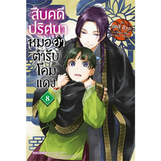 สืบคดีปริศนา หมอยาตำรับโคมแดง 8 (LN) / ผู้เขียน: นัตสึ ฮิวงะ / สำนักพิมพ์: PHOENIX-ฟีนิกซ์