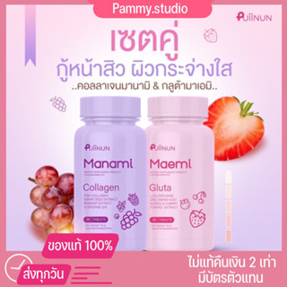 {ของแท้+พร้อมส่ง‼️}เม็ดเคี้ยวปุยนุ่น กลูต้า คอลาเจนมาเอมิ ลดสิว ผิวขาวใส เม็ดเคี้ยวมาเอมิ