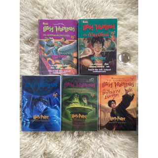 หนังสือแฮร์รี่พอตเตอร์เล่ม3,4,5,6,7(ปกแข็ง)J.K.ROWLING