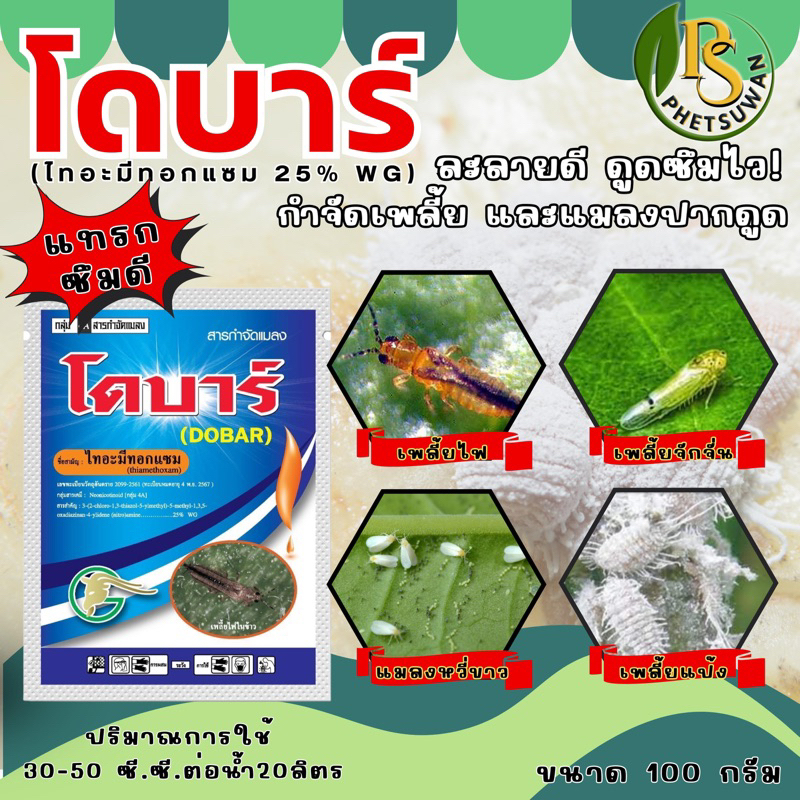 โดบาร์ (ไทอะมีทอกแซม 25%) กำจัดเพลี้ย แมลงปากดูด ทุกชนิด เช่น เพลี้ยไฟ เพลี้ยงแป้ง เพลี้ยจักจั่น แมลงหวี่ขาว