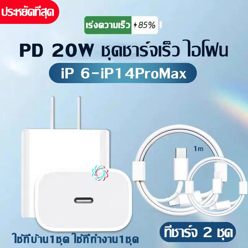 สายชาร์จ ชาร์จไว PD 20W สายชาต หัวชาร์จ Fast Charge (สำหรับ ไอ5～14pro max / ไอpad) การรับประกัน 1 ปี