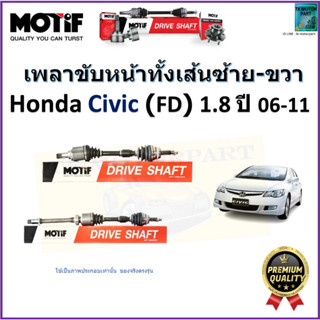 เพลาขับทั้งเส้นซ้าย-ขวา ฮอนด้า ซีวิค,Honda Civic FD 1.8 ปี 06-11  ยี่ห้อ Motif สินค้าคุณภาพมาตรฐาน รับประกัน 1 ปี