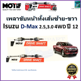 เพลาขับทั้งเส้นซ้าย-ขวา อีซูซุ ดีแม็ก,Isuzu D-Max 2.5,3.0 4WD ปี 12  ยี่ห้อ Motif สินค้าคุณภาพมาตรฐาน รับประกัน