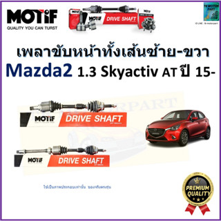 เพลาขับทั้งเส้นซ้าย-ขวา มาสด้า2,Mazda2 Skyactiv 1.3 AT ปี 15-  ยี่ห้อ Motif สินค้าคุณภาพมาตรฐาน รับประกัน 1 ปี