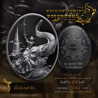 เปิดจองเหรียญพระนเรศวรมหาราช ทรงยุทธหัตถี รุ่น มหาราช ๖๖๖ เนื้อเงินรมซาติน