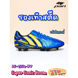 👟Super Sonic Boom รองเท้าฟุตบอล สตั๊ด ยี่ห้อแพน (Pan) รหัสสินค้า PF-15S4-BY สีน้ำเงิน/เหลือง ราคา 519 บาท 📌