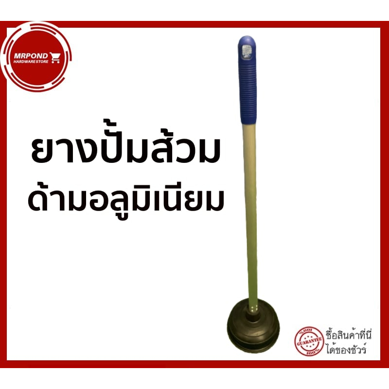 ยางปั้มส้วม ที่ปั้มส้วม ที่ปั้มชักโครก ที่ปั้มท่อห้องน้ำยางหนา ที่ปั้มส้วมด้ามอลูมิเนียม ยาว 68 ซม.