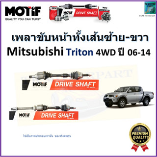 เพลาขับทั้งเส้นซ้าย-ขวา มิตซูบิชิ ไทรทัน,Mitsubishi Triton 4WD ปี 06-14  ยี่ห้อ Motif สินค้าคุณภาพมาตรฐาน รับประกัน