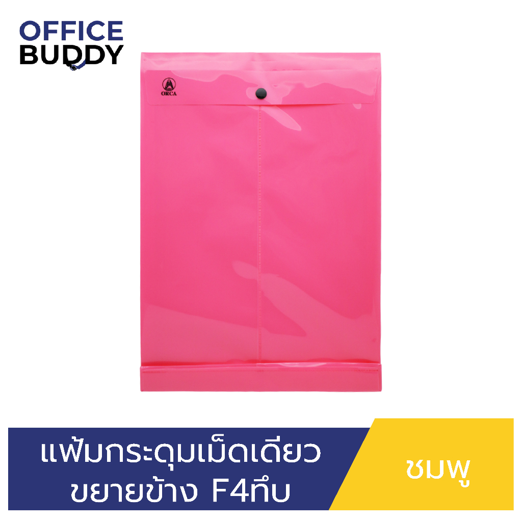 ORCA แฟ้มกระดุมเม็ดเดียว ขยายข้าง (แบบทึบ) ขนาด F4 แนวตั้ง แฟ้มพลาสติกสำหรับใส่เอกสาร เก็บเอกสาร ปกป้องเอกสาร ถนอมเอก - รูปที่ 3