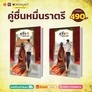 ชุดหนังสือ "คู่ชื่นหมื่นราตรี" 1-2 (ที่คั่นในเล่ม) - Hongsamut