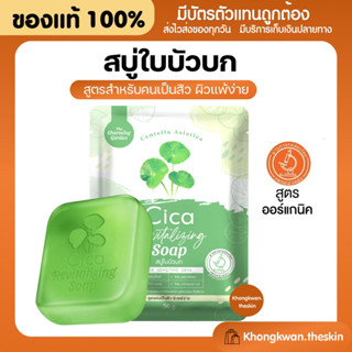 {💛พร้อมส่ง+ของแท้} สบู่ใบบัวบก Cica soap สบู่ลดสิว ออแกนิค ของแท้100%