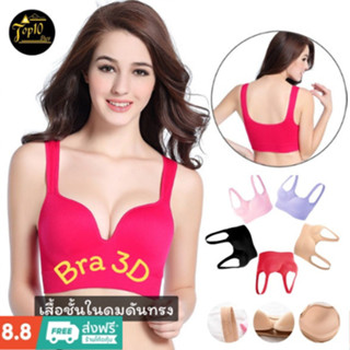 Bra 3D ⚡SALE⚡ บรา เสื้อชั้นใน ดันทรง ไร้โครง บราสายเดี่ยว