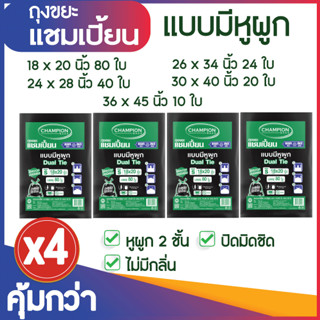 ซื้อ 4 แพ็ค คุ้มกว่า ถุงขยะแชมเปี้ยน ถุงขยะสีดำแบบมีหูผูก 2 ชั้น (จำนวน 4 แพ็ค) มีหลายขนาดให้เลือก