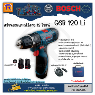 BOSCH (บ๊อช) สว่าน สว่านกระแทกไร้สาย 12 โวลท์  รุ่น GSB120-Li พร้อมแบตเตอรี่+แท่นชาร์จ+ดอกเจาะ ของแท้ 100 % (31410800)