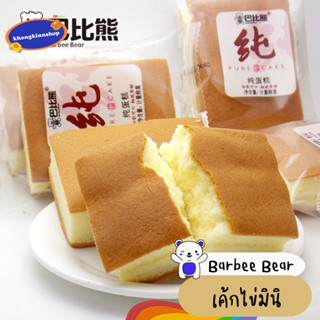 🐻Barbee Bear แบรนด์หมี PURE CAKE  เค้กไข่มินิ เค้กไข่เนื้อแน่น หอม นุ่ม 😋