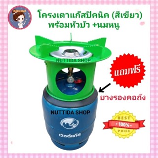 โครงเตาแก๊สปิคนิค ระบุสีได้ มีสีเขียว ชมพู แดง น้ำเงิน ส้ม แถมฟรี ยางรองโครง สำหรับถังปิคนิค 4 กก. โครงแก๊ส โครงปิคนิค