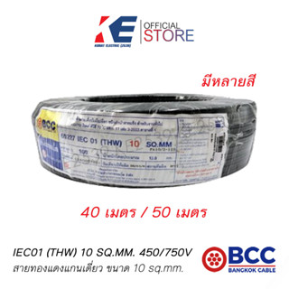 40 50 เมตร THW10 สายทองแดง สายกราวด์ สายดิน สายไฟฟ้า สายไฟบางกอก สาย THW 1x10 SQ.MM BCC 450/750V สายเบอร์10