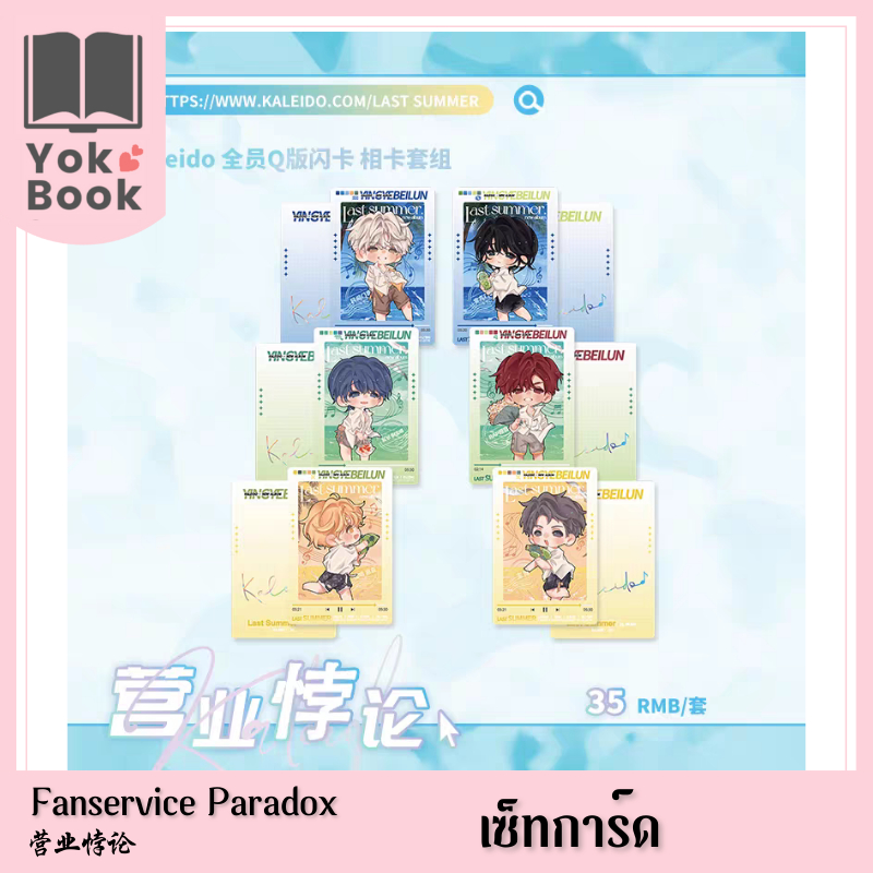 [พร้อมส่ง] เซ็ทการ์ดจิบิ : Fanservice Paradox 营业悖论 (FP23-007) **อ่านรายละเอียดก่อนสั่งซื้อ**