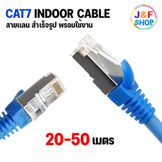 สายแลน CAT7 SFTP เข้าหัวสำเร็จรูป สายสำเร็จรูป อินเตอร์เน็ต ยาว 20 / 30 / 40 / 50 เมตร พร้อมใช้งาน