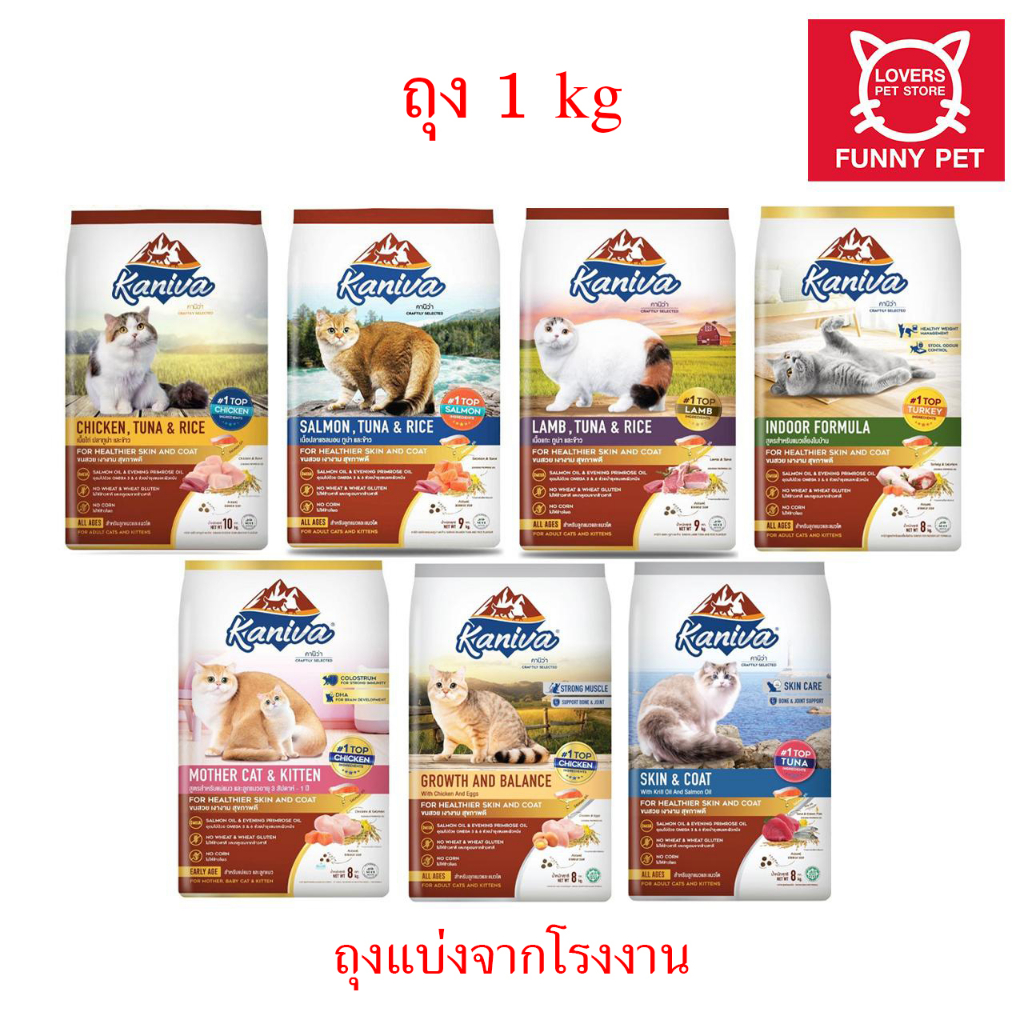 อาหารแมว Kaniva คานิว่า แบ่งขาย ถุงละ 1 กิโล เหมาะสำหรับแมวทุกวัย ถุงแบ่งจากโรงงาน